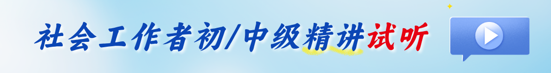 2025年社会工作者初级/中级考试精讲题库班