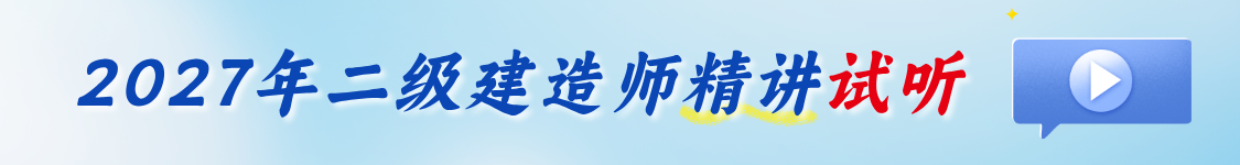 2027年二级建造师考试（法规/施工/建筑/市政/机电/公路/水利）基础精讲班视频题库