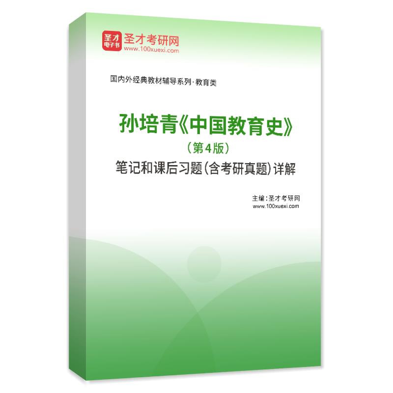孙培青《中国教育史》（第4版）笔记和课后习题（含考研真题）AI讲解