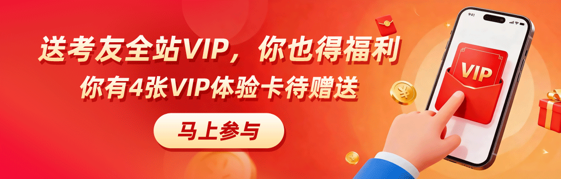 送考研全站VIP，你也得福利