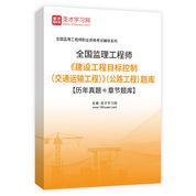 2027年监理工程师《建设工程目标控制（交通运输工程）》（公路工程）题库【历年真题＋章节题库】AI讲解
