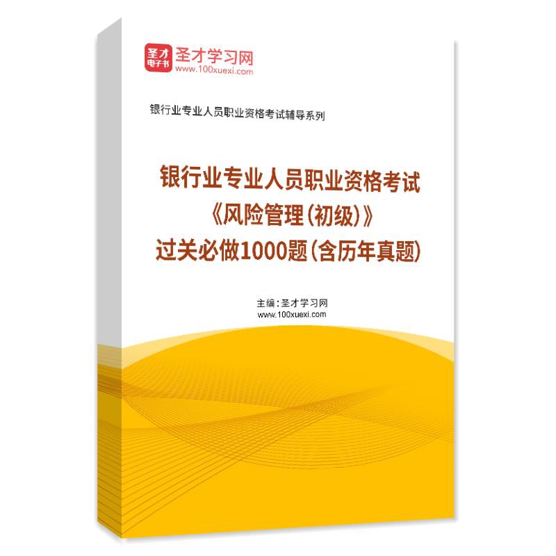 2026年银行业专业人员职业资格考试《风险管理（初级）》过关必做1000题（含历年真题）