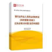 2026年银行业专业人员职业资格考试《风险管理（初级）》过关必做1000题（含历年真题）AI讲解