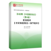 孙培青《中国教育史》（第4版）配套题库【考研真题精选＋章节题库】AI讲解
