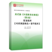 吴式颖《外国教育史教程》（第3版）配套题库【考研真题精选＋章节题库】AI讲解