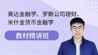 米什金货币金融学12版 罗斯公司理财11版 黄达金融学5版教材精讲班视频笔记题库套餐
