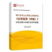 2026年银行业专业人员职业资格考试《公司信贷（中级）》过关必做1000题（含历年真题）AI讲解