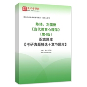 陈琦、刘儒德《当代教育心理学》（第4版）配套题库【考研真题精选＋章节题库】AI讲解