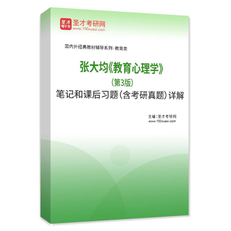 张大均《教育心理学》（第3版）笔记和课后习题（含考研真题）AI讲解