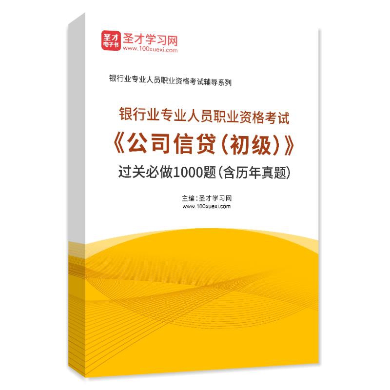 2026年银行业专业人员职业资格考试《公司信贷（初级）》过关必做1000题（含历年真题）AI讲解