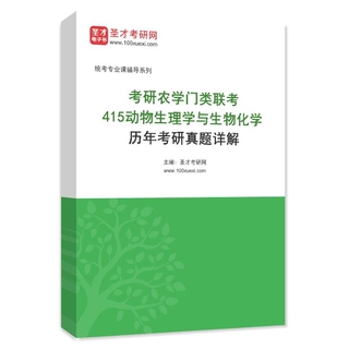 考研农学门类联考《415动物生理学与生物化学》历年考研真题AI讲解