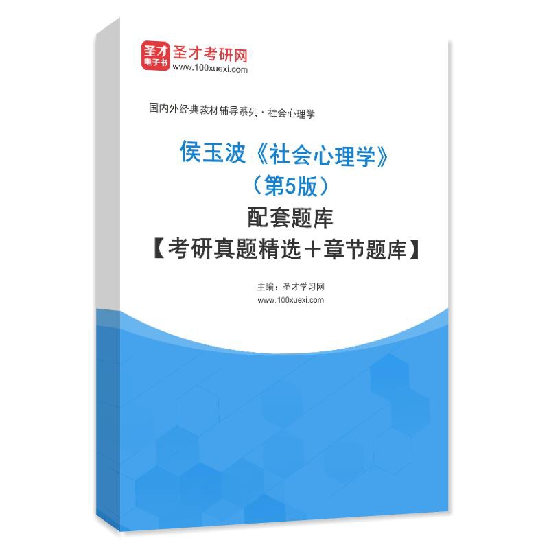 电子书侯玉波《社会心理学》（第5版）配套题库【考研真题精选＋章节题库】AI讲解
