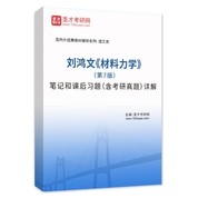 刘鸿文《材料力学》（第7版）笔记和课后习题（含考研真题）AI讲解