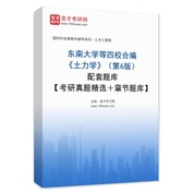 东南大学等四校合编《土力学》（第6版）配套题库【考研真题精选＋章节题库】AI讲解