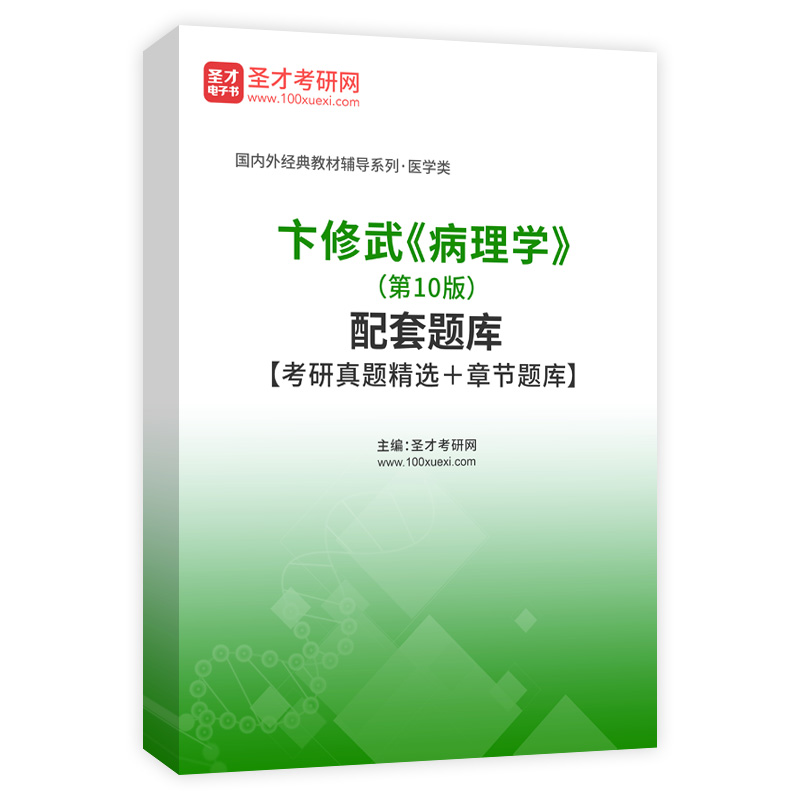 卞修武《病理学》（第10版）配套题库【考研真题精选＋章节题库】AI讲解