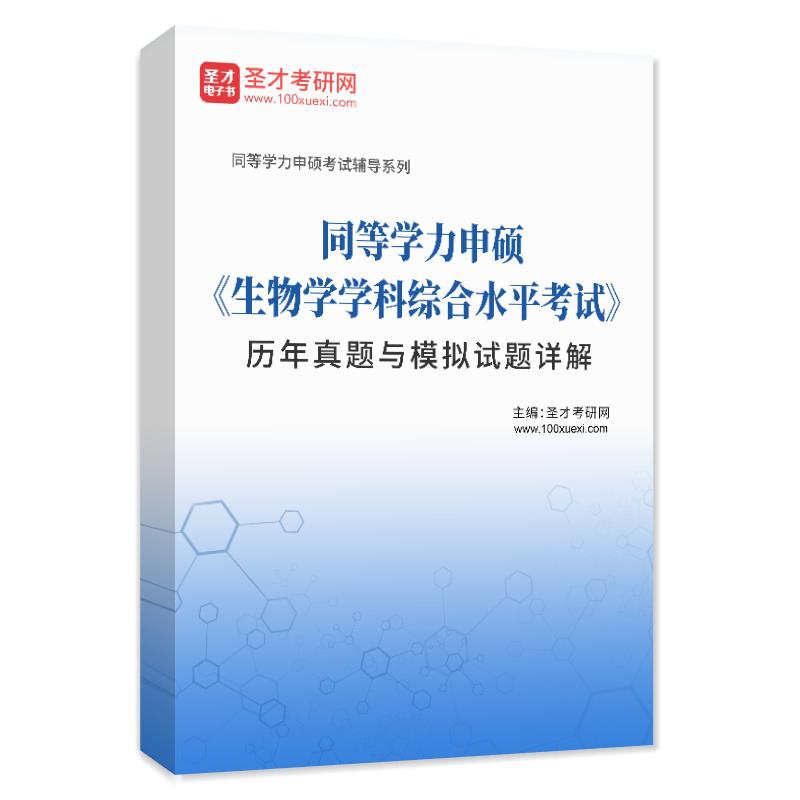同等学力申硕《生物学学科综合水平考试》历年真题与模拟试题AI讲解