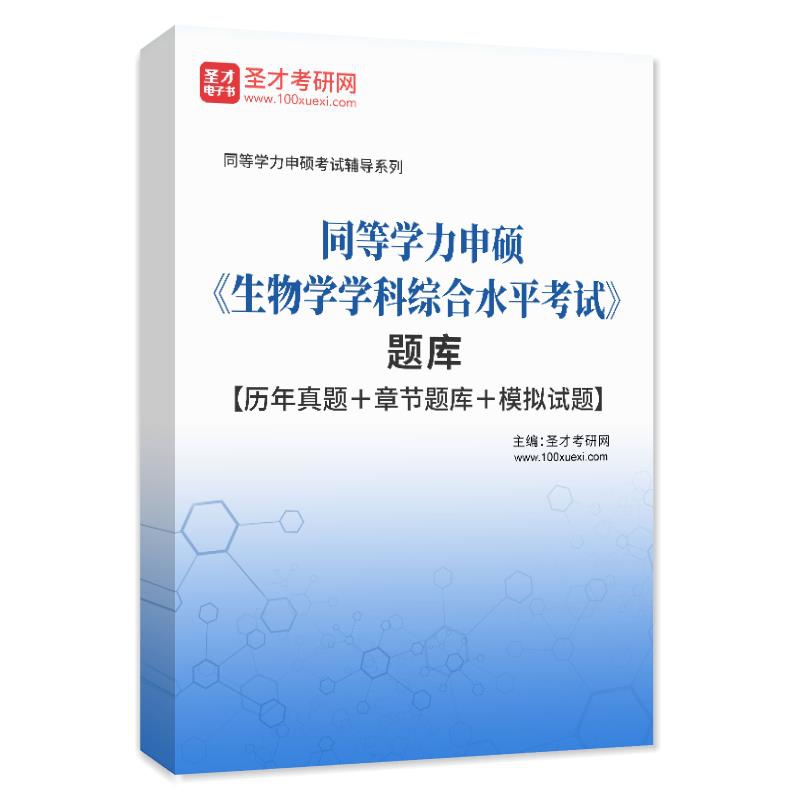 2027年同等学力申硕《生物学学科综合水平考试》题库【历年真题＋章节题库＋模拟试题】AI讲解