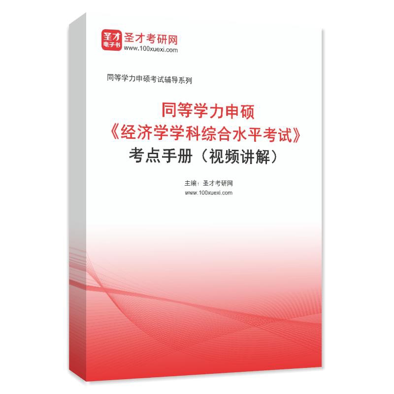 2027年同等学力申硕《经济学学科综合水平考试》考点手册AI讲解（视频讲解）