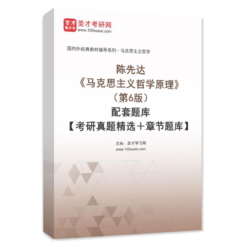 陈先达《马克思主义哲学原理》（第6版）配套题库【考研真题精选＋章节题库】AI讲解