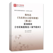 陈先达《马克思主义哲学原理》（第6版）配套题库【考研真题精选＋章节题库】AI讲解