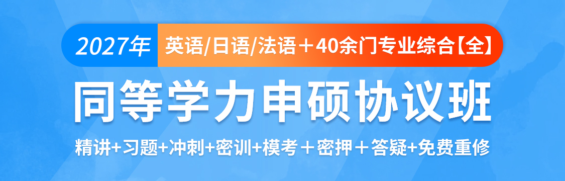 2027年同等学力申硕“全专业”备战