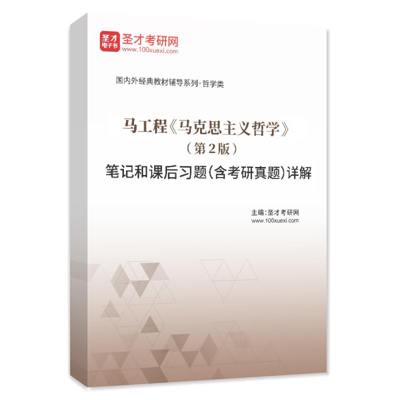电子书马工程《马克思主义哲学》（第2版）笔记和课后习题（含考研真题）AI讲解