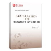 马工程《马克思主义哲学》（第2版）笔记和课后习题（含考研真题）AI讲解