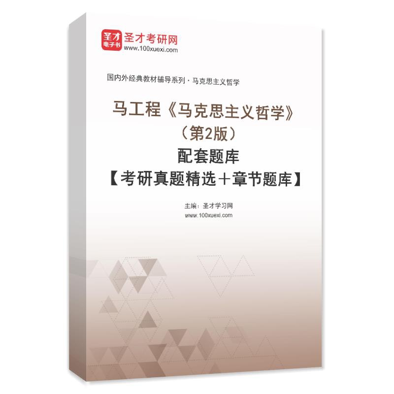 电子书马工程《马克思主义哲学》（第2版）配套题库【考研真题精选＋章节题库】AI讲解