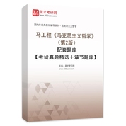 马工程《马克思主义哲学》（第2版）配套题库【考研真题精选＋章节题库】AI讲解