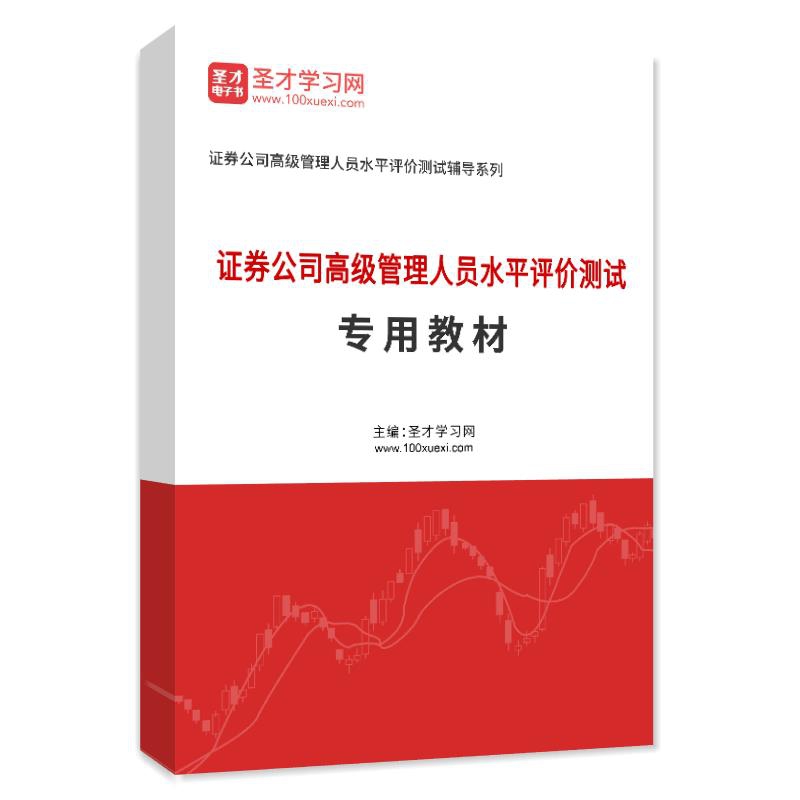 电子书2026年证券公司高级管理人员水平评价测试专用教材AI讲解