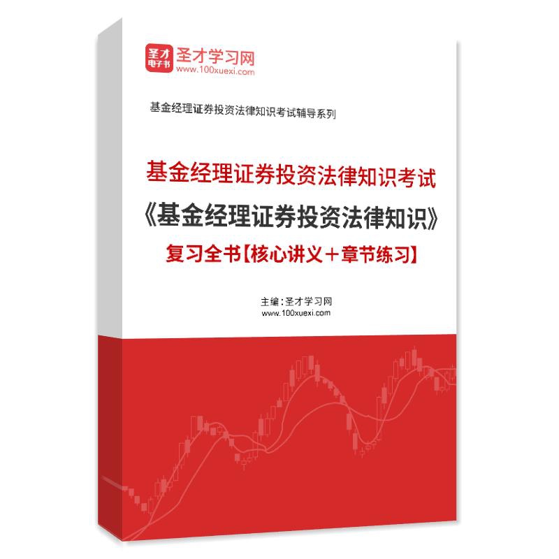 电子书2026年基金经理证券投资法律知识考试《基金经理证券投资法律知识》复习全书【核心讲义＋章节练习】AI讲解