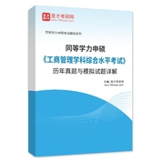 同等学力申硕《工商管理学科综合水平考试》历年真题与模拟试题AI讲解