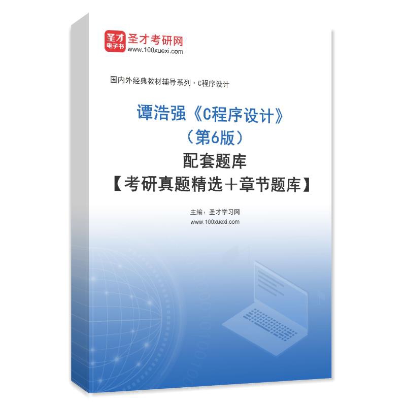 电子书谭浩强《C程序设计》（第6版）配套题库【考研真题精选＋章节题库】AI讲解