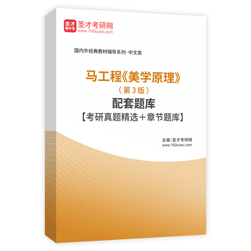 马工程《美学原理》（第3版）配套题库【考研真题精选＋章节题库】AI讲解