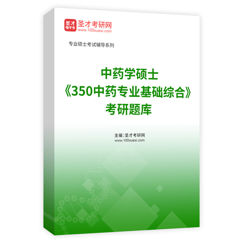 中药学硕士《350中药专业基础综合》考研题库AI讲解