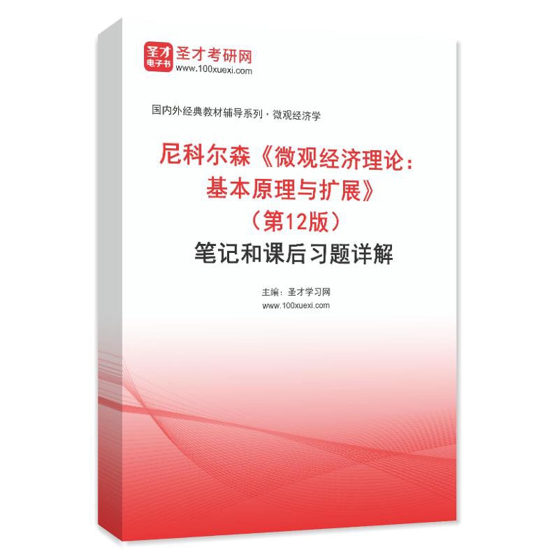 电子书尼科尔森《微观经济理论：基本原理与扩展》（第12版）笔记和课后习题AI讲解
