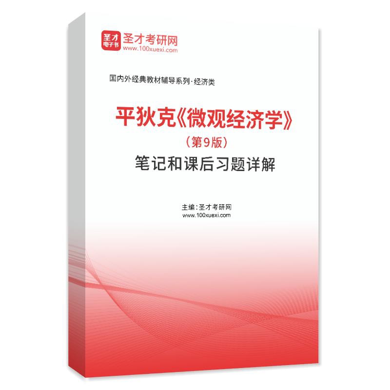 电子书平狄克《微观经济学》（第9版）笔记和课后习题AI讲解