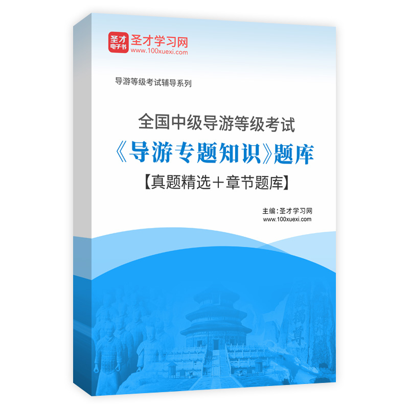 2026年全国中级导游等级考试《导游专题知识》题库【真题精选＋章节题库】AI讲解