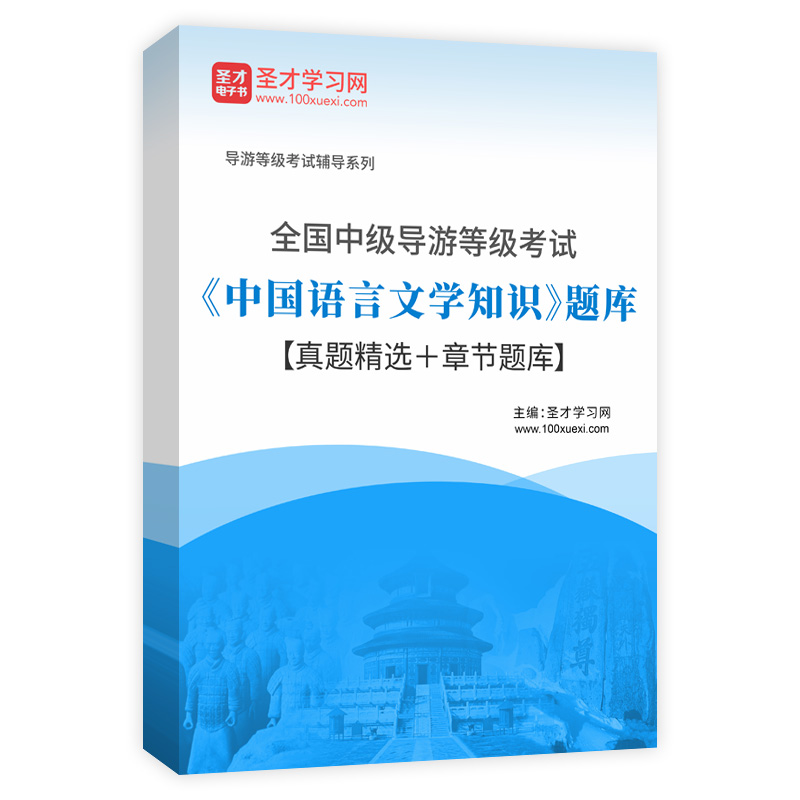 2026年全国中级导游等级考试《中国语言文学知识》题库【真题精选＋章节题库】AI讲解