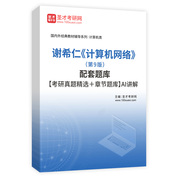 谢希仁《计算机网络》（第9版）配套题库【考研真题精选＋章节题库】AI讲解