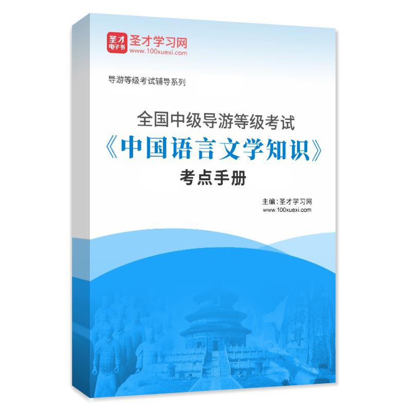电子书2026年全国中级导游等级考试《中国语言文学知识》考点手册AI讲解