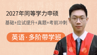 2027年同等学力申硕国考：英语/法学/经济学/工商管理/临床医学全国统一考试全程多阶带学班（协议重修）