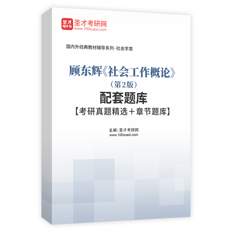 顾东辉《社会工作概论》（第2版）配套题库【考研真题精选＋章节题库】