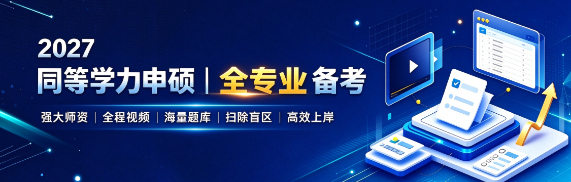 2027年同等学力申硕“全专业”备考