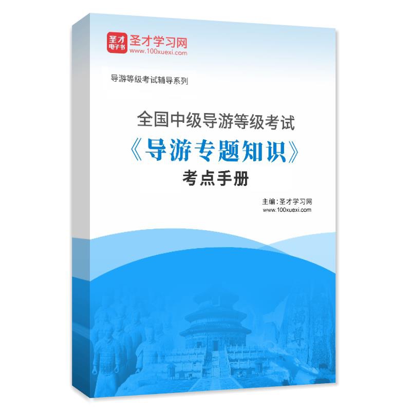 2026年全国中级导游等级考试《导游专题知识》考点手册AI讲解