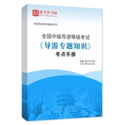 2026年全国中级导游等级考试《导游专题知识》考点手册AI讲解