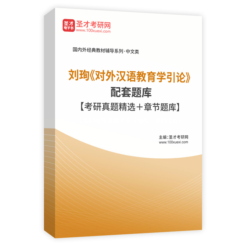 刘珣《对外汉语教育学引论》配套题库【考研真题精选＋章节题库】AI讲解