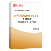 刘珣《对外汉语教育学引论》配套题库【考研真题精选＋章节题库】AI讲解