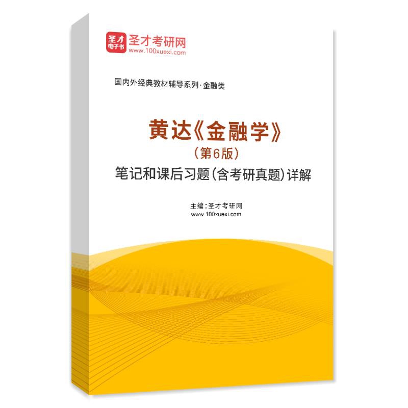 电子书黄达《金融学》（第6版）笔记和课后习题（含考研真题）AI讲解