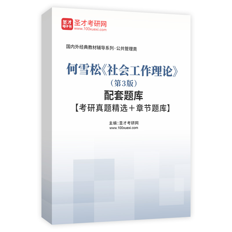 题库何雪松《社会工作理论》（第3版）配套题库【考研真题精选＋章节题库】AI讲解